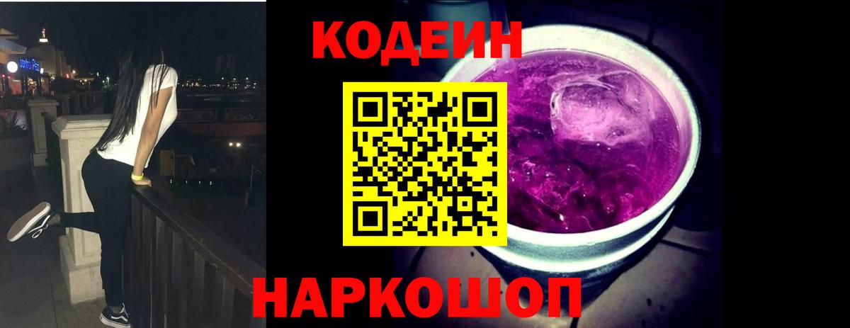 Кодеиновый сироп Lean напиток Lean (лин)  Вход с VPN  Кодеин Purple Drank  Дербент 